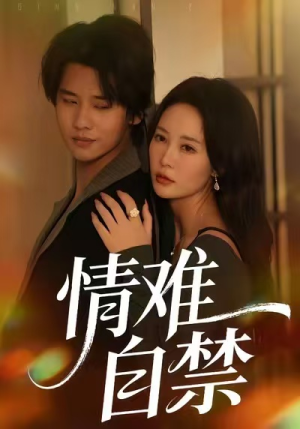 情难自禁(71集) 情难自禁(71集)短剧也太好看了