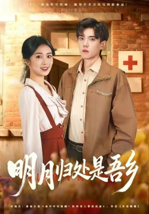 明月归处是故乡全（80集）剧好看短剧推荐