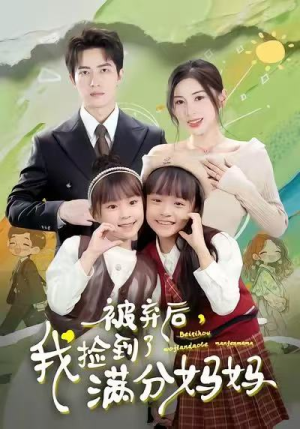 被弃后，我捡到了满分妈妈（80集）爆火短剧追不停