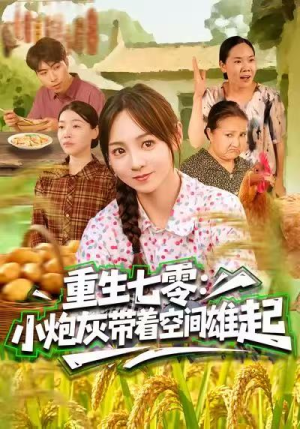 重生七零：小炮灰带着空间雄起（63集）大结局一气呵成