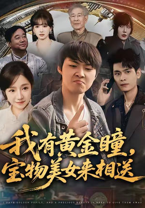 我有黄金瞳,宝物美女来相送(79集) 我有黄金瞳,宝物美女来相送(79集)好看的短剧来了
