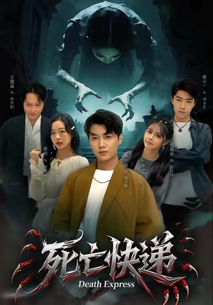 死亡快递（34集）在哪里可以看