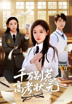 千万别惹高考状元（63集）短剧免费观看