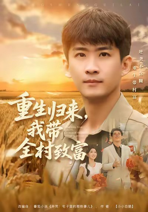 重生归来,我带全村致富(80集) 重生归来,我带全村致富(80集)穿越短剧推荐