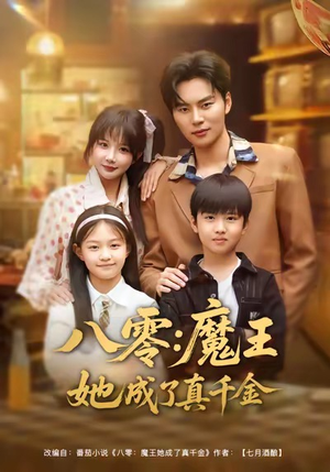 八零魔王她成了真千金（80集）看精彩短剧