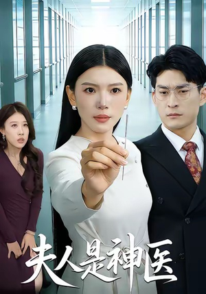 夫人是神医（35集）热门短剧排行榜