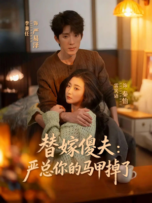 替嫁傻夫：严总你的马甲掉了（68集）零花钱看整部剧