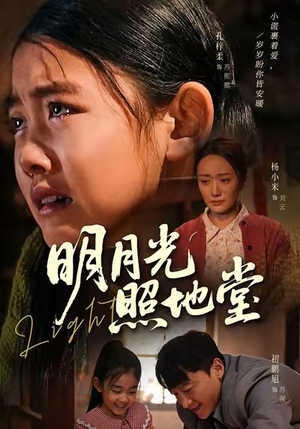 明月光照地堂(40集) 明月光照地堂(40集)第一集