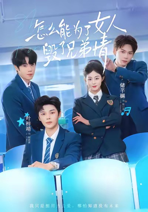 怎么能为了女人毁了兄弟情（51集）大结局完美收官