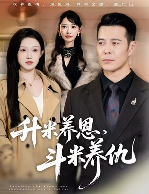 升米养恩，斗米养仇&认贼弃父（75集）女主谁演的