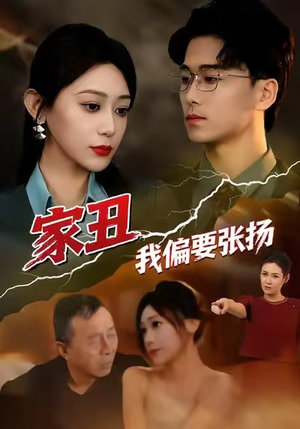 家丑我偏要张扬（81集）短剧热播推荐
