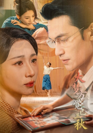 大梦方觉已三秋（70集）短剧解说热门