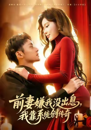 前妻嫌我没出息，我靠系统创传奇（60集）精彩连连免费看
