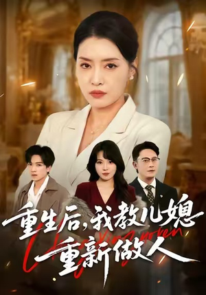 婆婆重生专治不孝媳（71集）爆款短剧抢先看