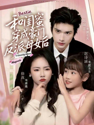 和闺蜜穿成豪门反派母女后（70集）一口气看完