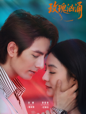 玫瑰汹涌（60集）一个短剧看全集