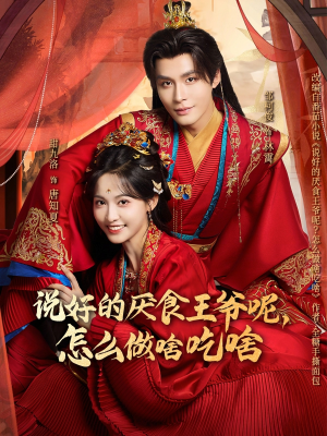 说好的厌食王爷呢，怎么做啥吃啥（72集）每天分享短剧