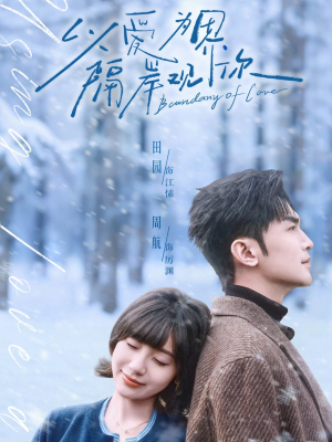 以爱为界，隔岸观你（82集）网上可以看吗