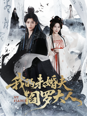 我的夫君是阎罗(62集) 我的夫君是阎罗(62集)百万短剧抢先看