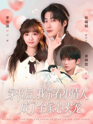 穿书后，我带着小情人成了全家心尖宠（78集）红果免费短剧