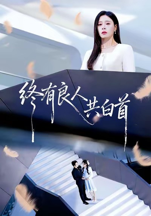 终有良人共白首（70集）好看的短剧来了