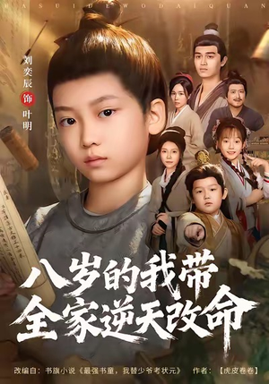 八岁的我带全家逆天改命(74集) 八岁的我带全家逆天改命(74集)热门短剧看不停