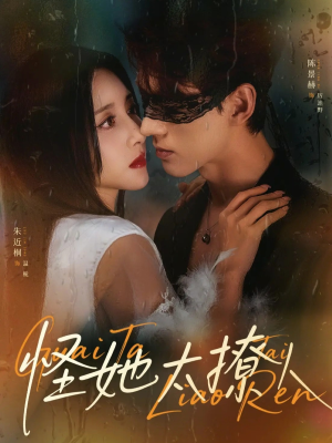 怪她太撩人（60集）热播短剧追不停