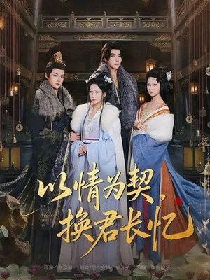 以情为契，换君长忆（64集）全集