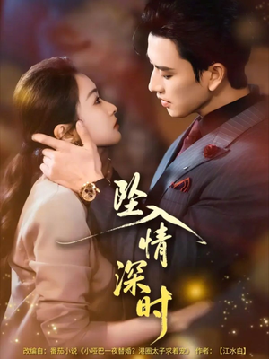 坠入情深时（82集）好看上头短剧