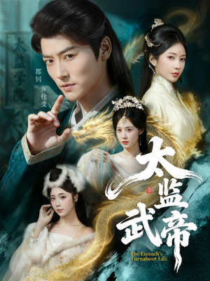 太监武帝(89集) 太监武帝(89集)在线看到大结局