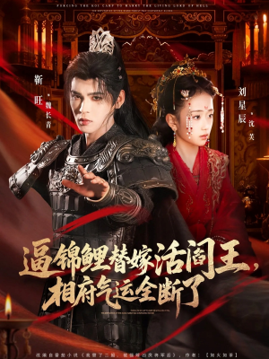 逼锦鲤替嫁活阎王相府气运全断了（60集）在线免费观影