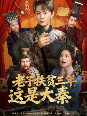 老子扶贫三年，这是大秦（80集）甜宠短剧追到爽