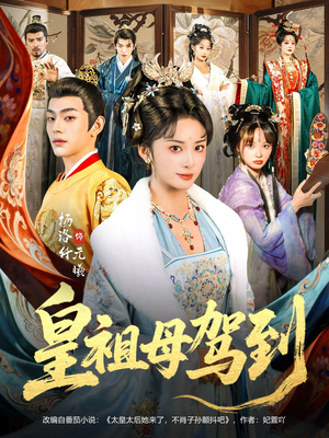 她是你皇祖母，收拾你一下怎么啦（80集）越看越好看短剧