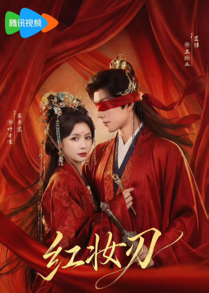 红妆刃（68集）短剧热播中