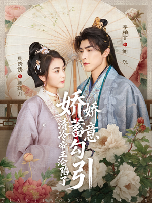 娇娇蓄意勾引清冷帝王沦陷了（70集）高质量短剧推荐