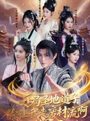 扮猪吃虎太爽了！圣地道子的逆袭路（86集）看到大结局