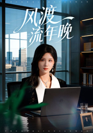 风渡流年晚（71集）每日分享短剧
