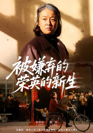 被嫌弃的荣英的新生（67集）高质量短剧推荐