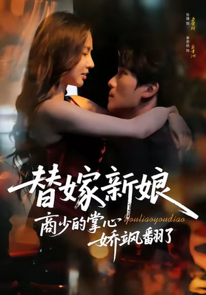 替嫁新娘商少的掌心娇飒翻了(60集) 替嫁新娘商少的掌心娇飒翻了(60集)在线看到大结局
