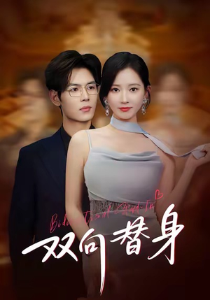 双向替身（80集）不用花钱看全剧