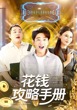 花钱攻略手册(90集) 花钱攻略手册(90集)免费短剧推荐