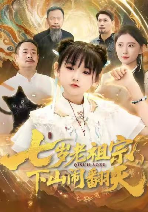 七岁老祖宗，下山闹翻天（99集）免费版