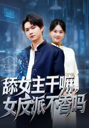 重生大反派，这女主我不追了（70集）一口气追完短剧