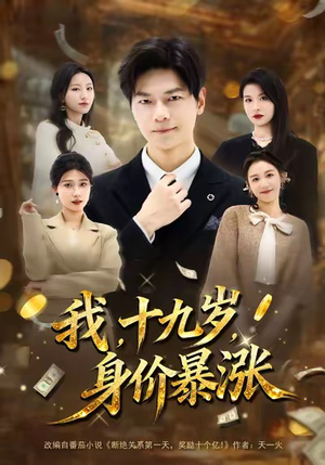 我十九岁身价暴涨（80集）大结局太过瘾了