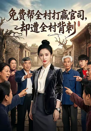 免费帮全村打赢官司却遭全村背刺（28集）精彩连连免费看