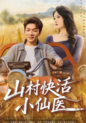 山村快活小仙医（66集）全集免费观看