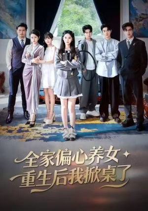 全家偏心养女，重生后我掀桌了（72集）在哪里可以看
