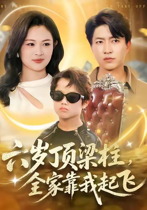 六岁顶梁柱，全家靠我起飞（90集）精彩短剧后续