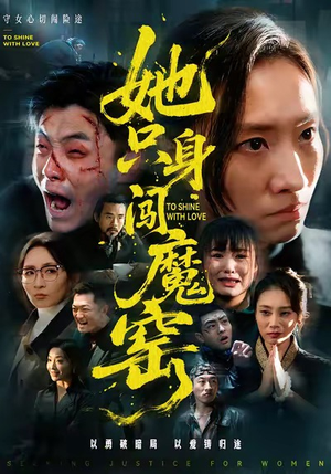 她只身闯魔窑（61集）解说