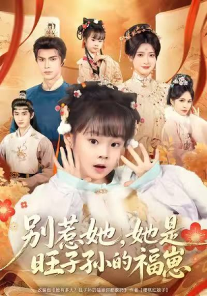 别惹她,她是旺子孙的福崽(70集) 别惹她,她是旺子孙的福崽(70集)精彩连连免费看
